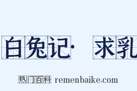 白兔记·求乳是什么意思的图片